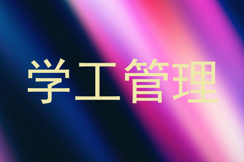 学工管理