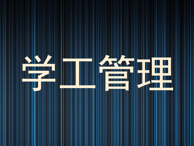 学工管理