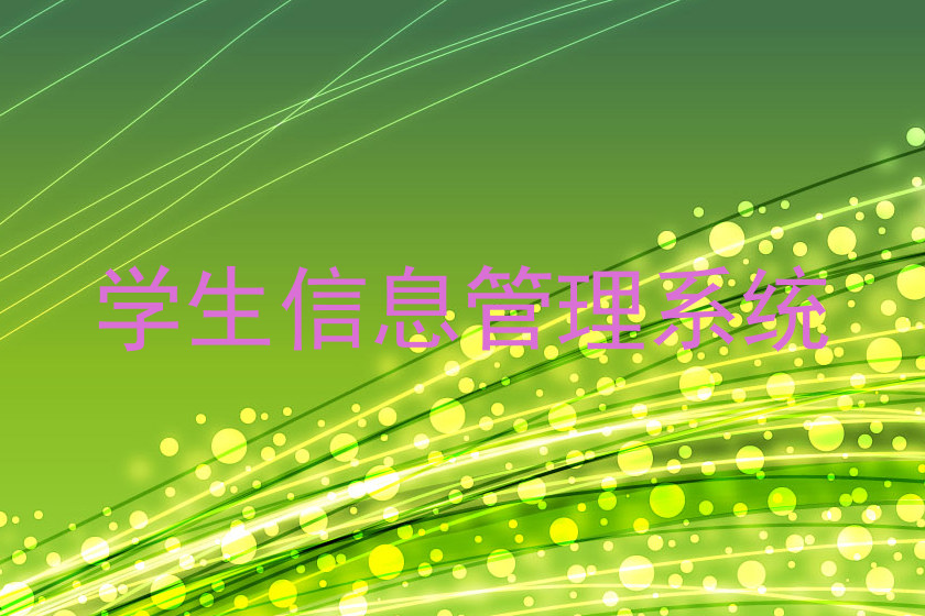 学生信息管理系统