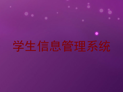 学生信息管理系统