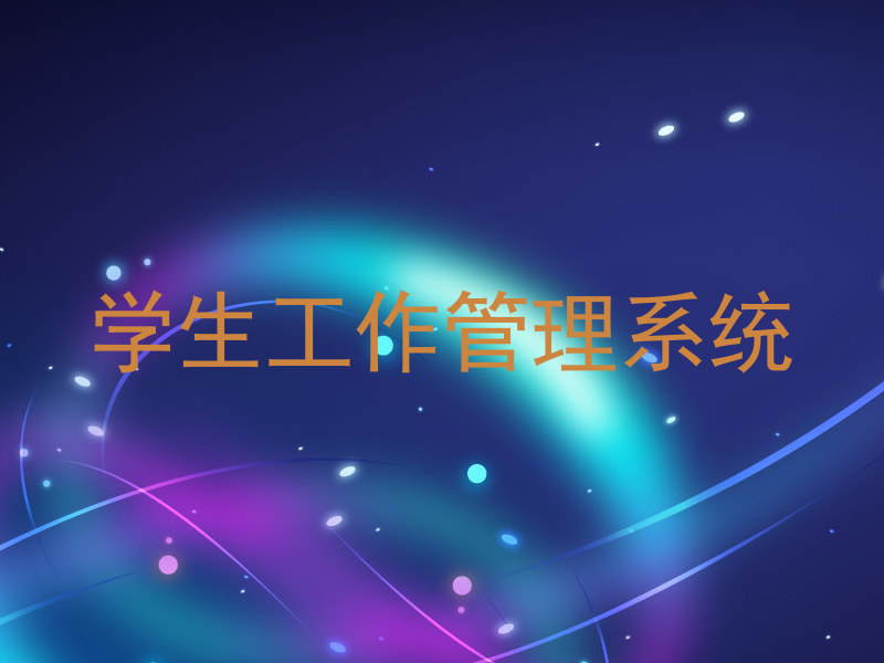 学生工作管理系统