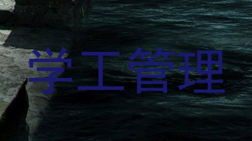学工管理