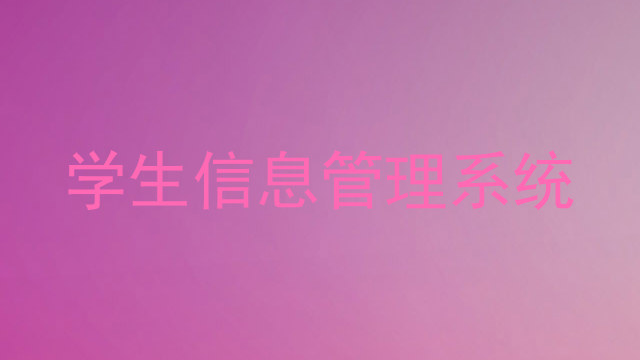 学生信息管理系统