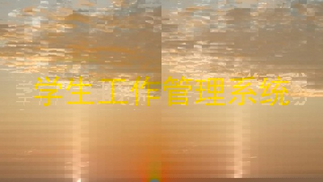 学生工作管理系统