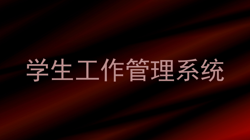 学生工作管理系统