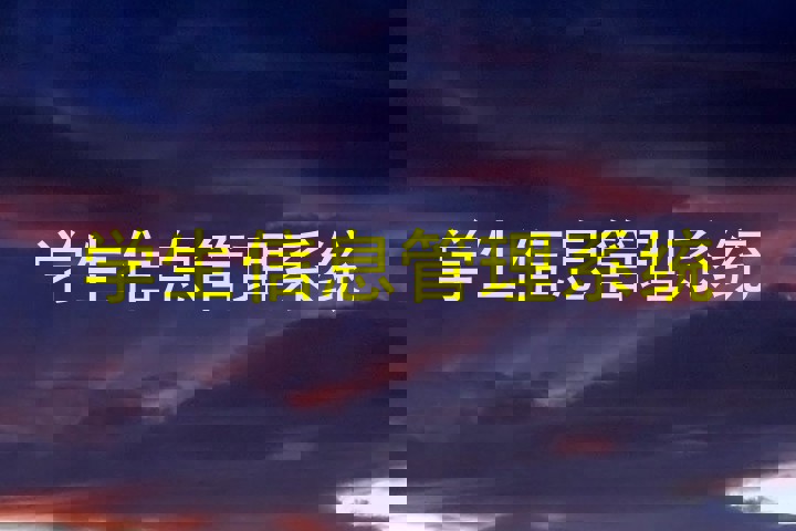 学生信息管理系统