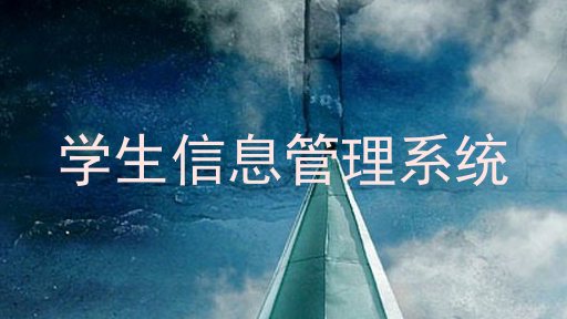学生信息管理系统
