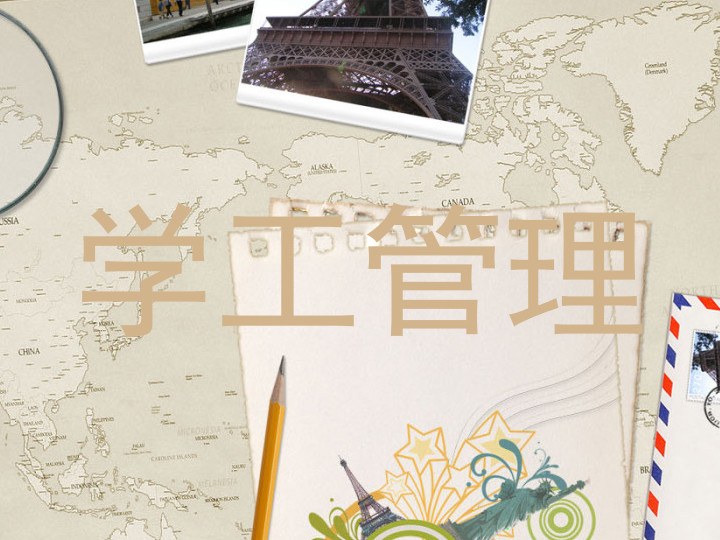 学工管理