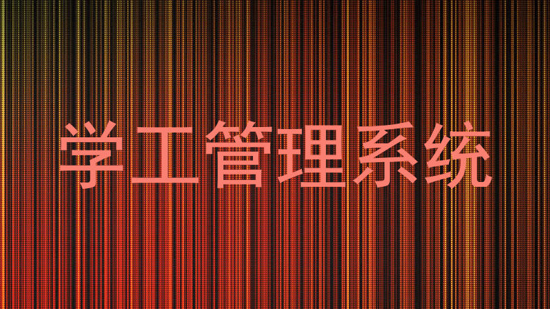 学工管理系统