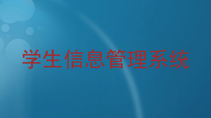 学生信息管理系统