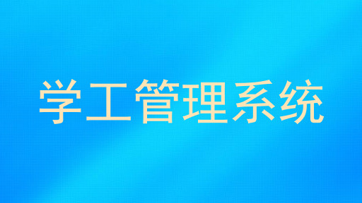 学工管理系统