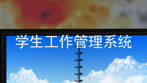 学生工作管理系统