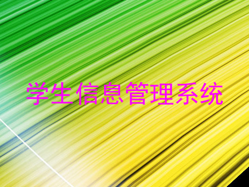 学生信息管理系统