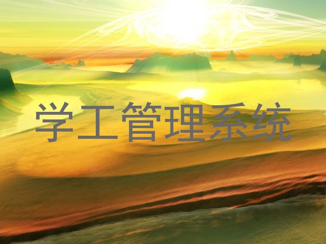 学工管理系统