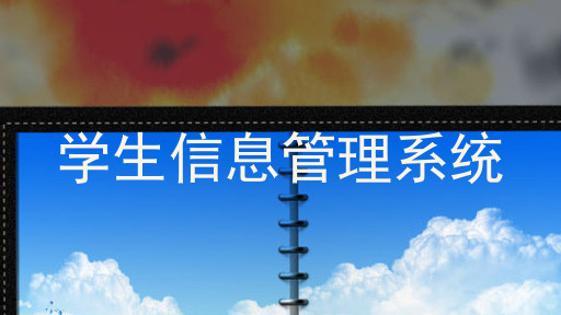 学生信息管理系统