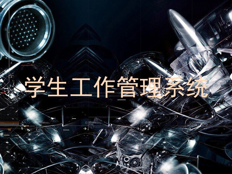 学生工作管理系统