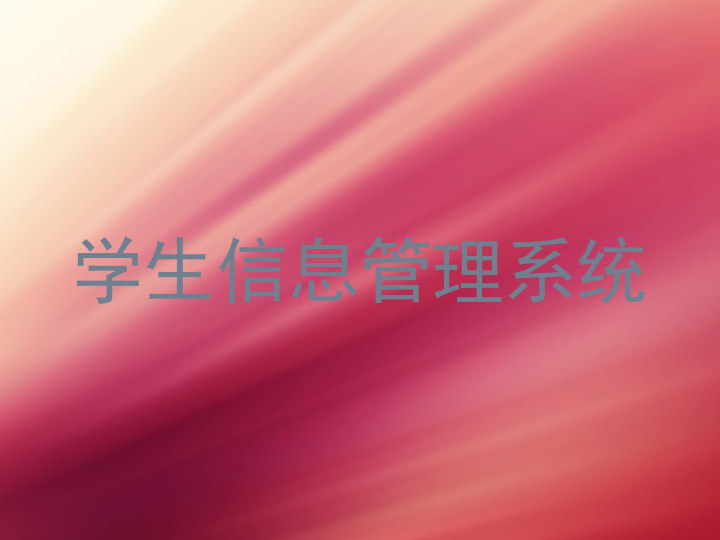 学生信息管理系统