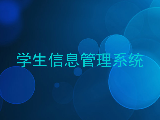 学生信息管理系统