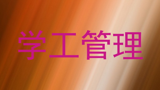 学工管理