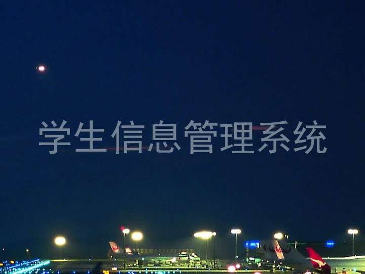 学生信息管理系统