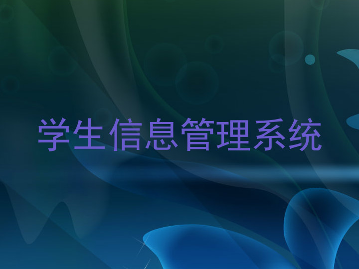 学生信息管理系统