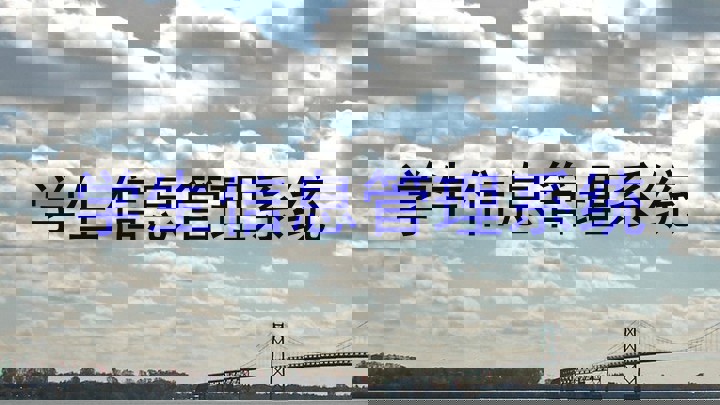 学生信息管理系统