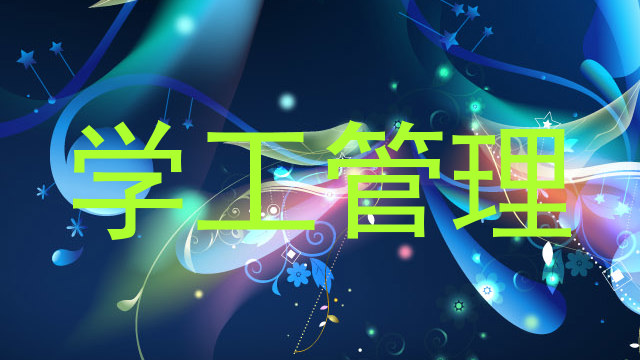 学工管理