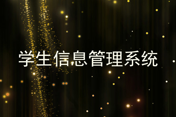 学生信息管理系统