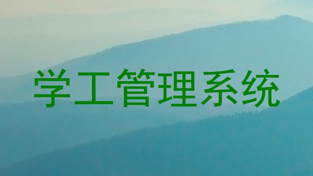 学工管理系统