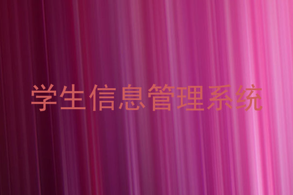 学生信息管理系统