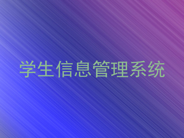 学生信息管理系统