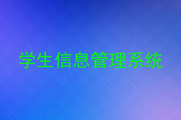 学生信息管理系统