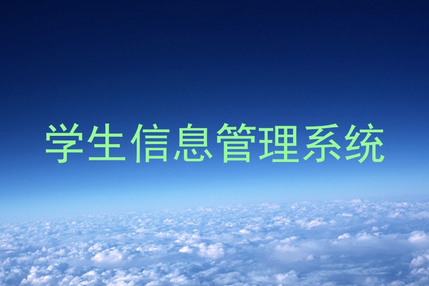 学生信息管理系统