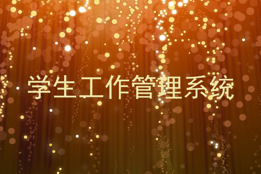 学生工作管理系统