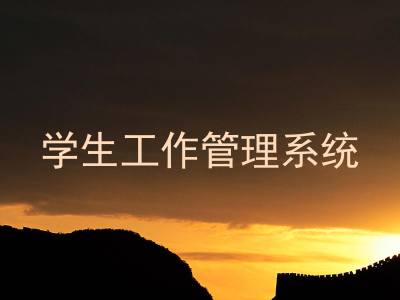 学生工作管理系统