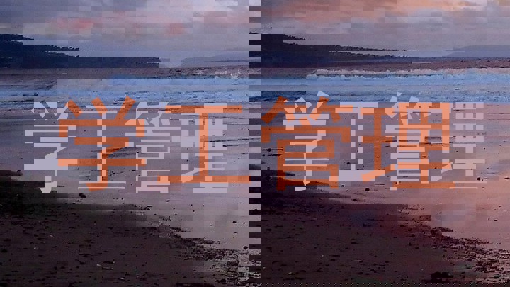 学工管理