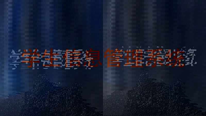 学生信息管理系统