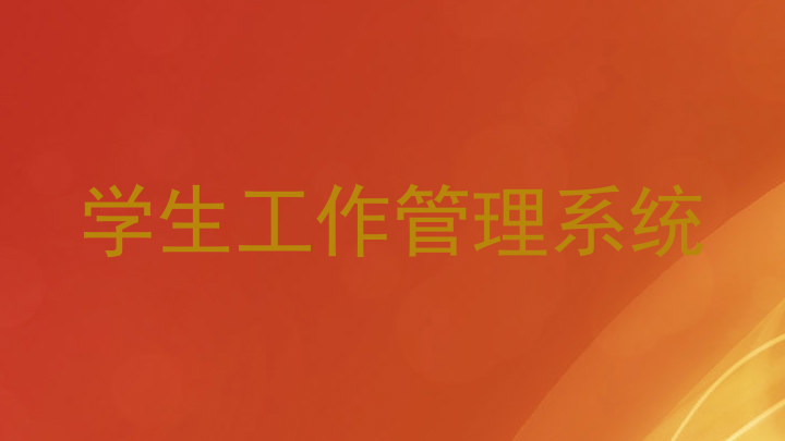 学生工作管理系统