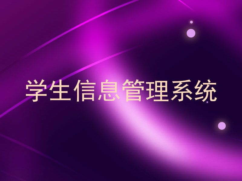 学生信息管理系统