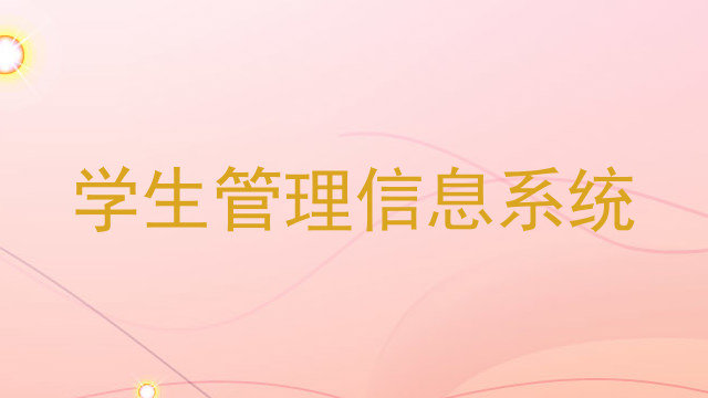 学生管理信息系统