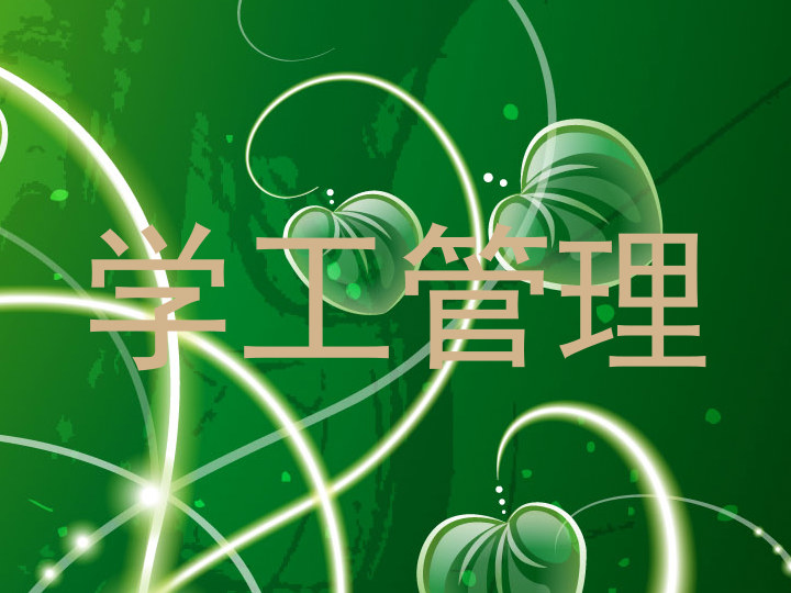 学工管理