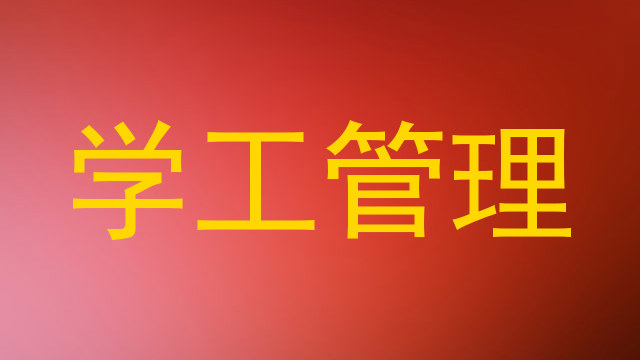 学工管理