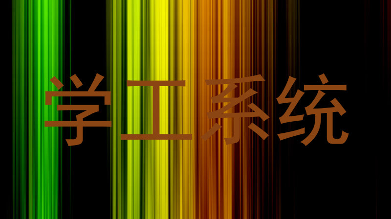 学工系统