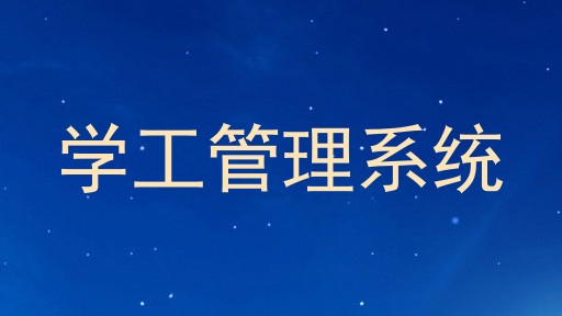 学工管理系统