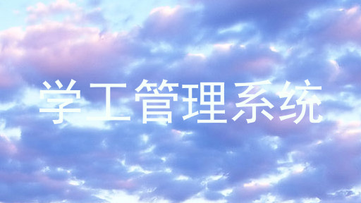 学工管理系统