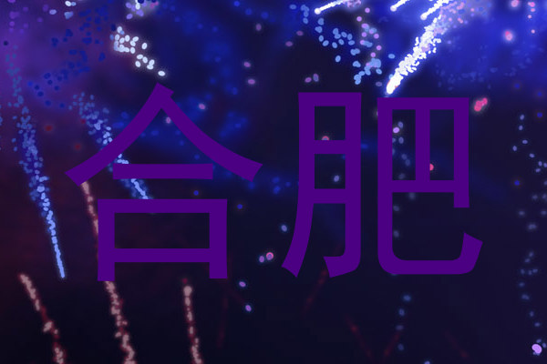合肥