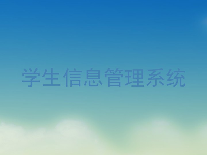 学生信息管理系统