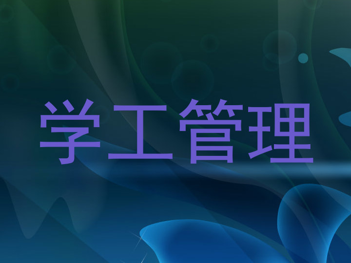 学工管理
