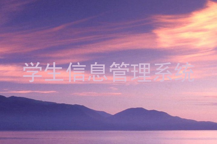 学生信息管理系统