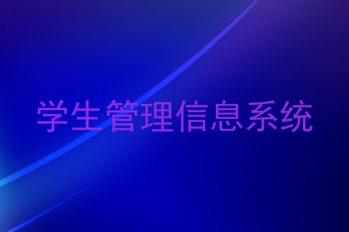 学生管理信息系统
